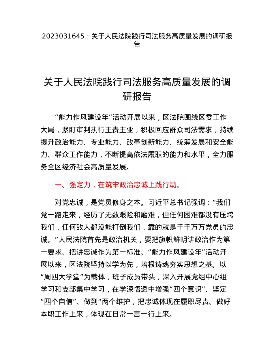 关于人民法院践行司法服务高质量发展的调研报告.docx_第1页