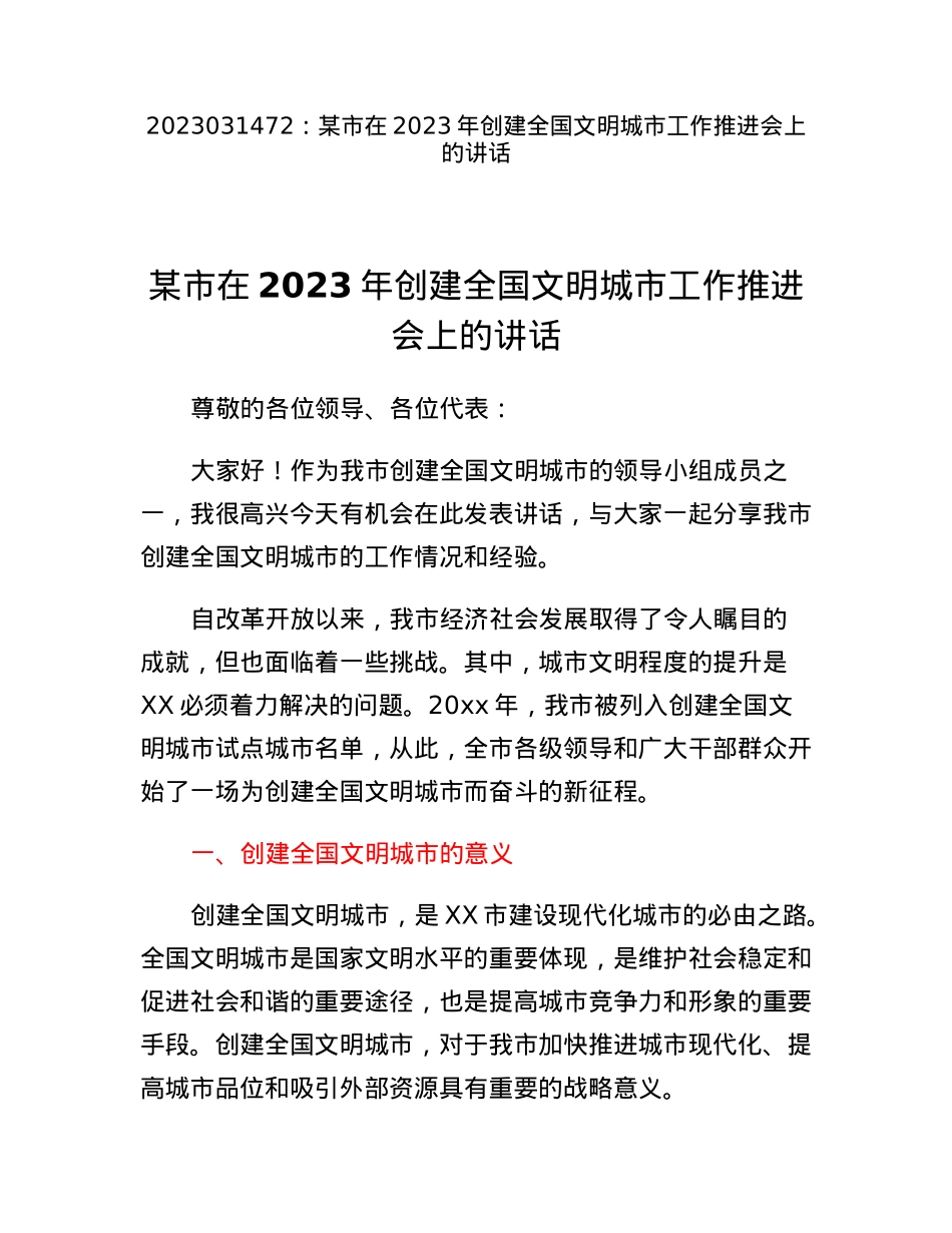 某市在2023年创建全国文明城市工作推进会上的讲话.docx_第1页