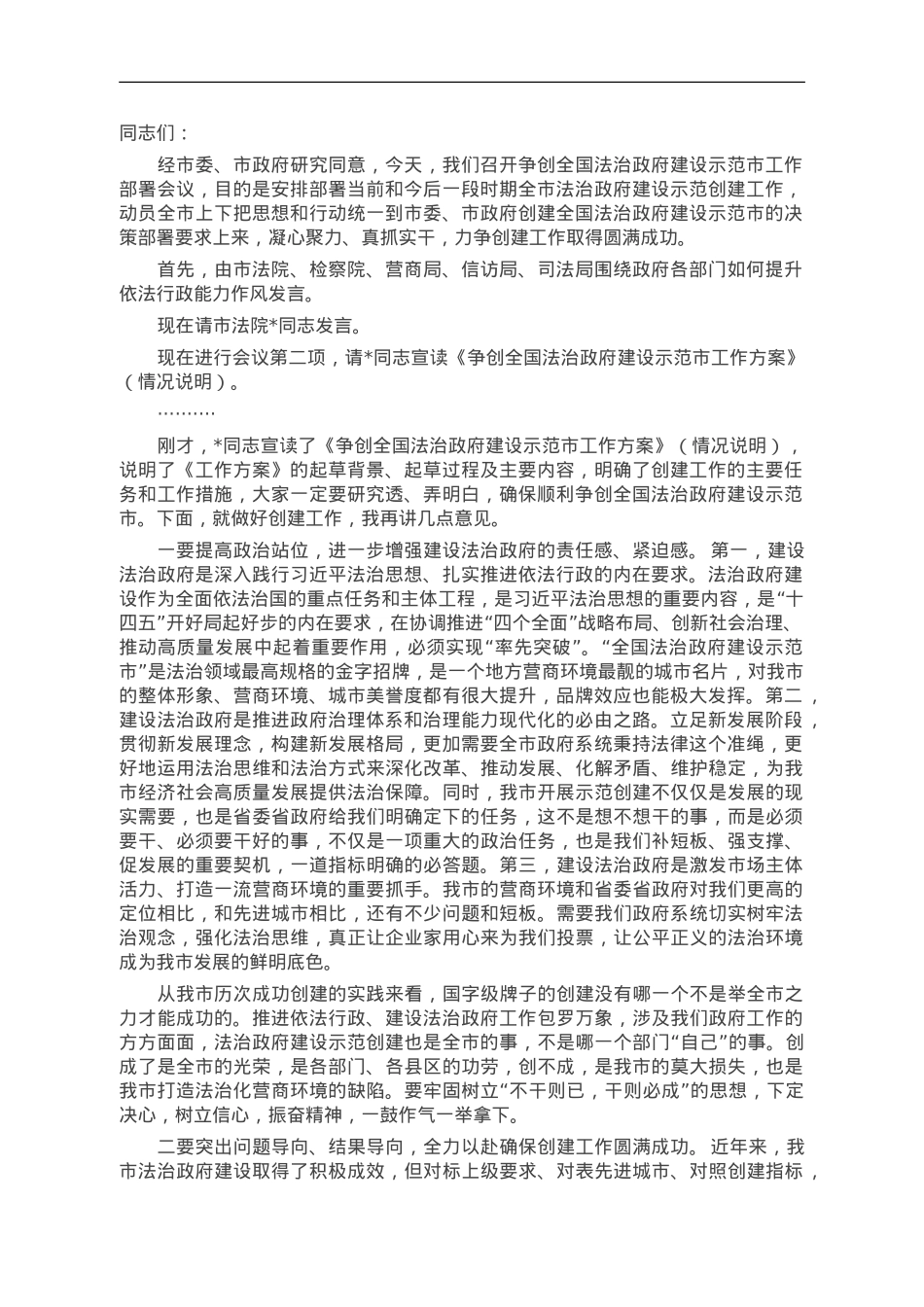 某市争创全国法治政府建设示范市工作部署会议主持词及讲话.doc_第1页