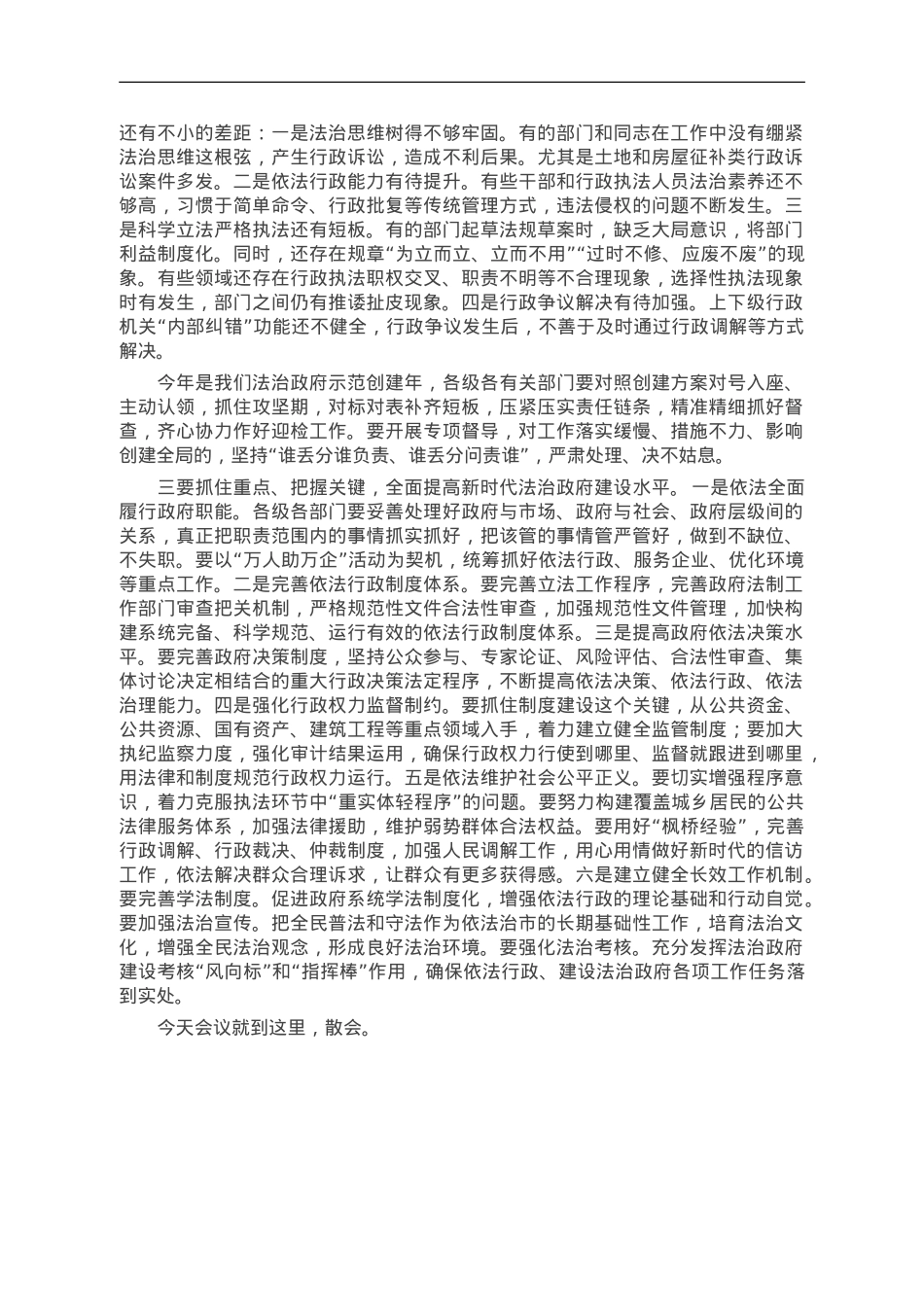 某市争创全国法治政府建设示范市工作部署会议主持词及讲话.doc_第2页