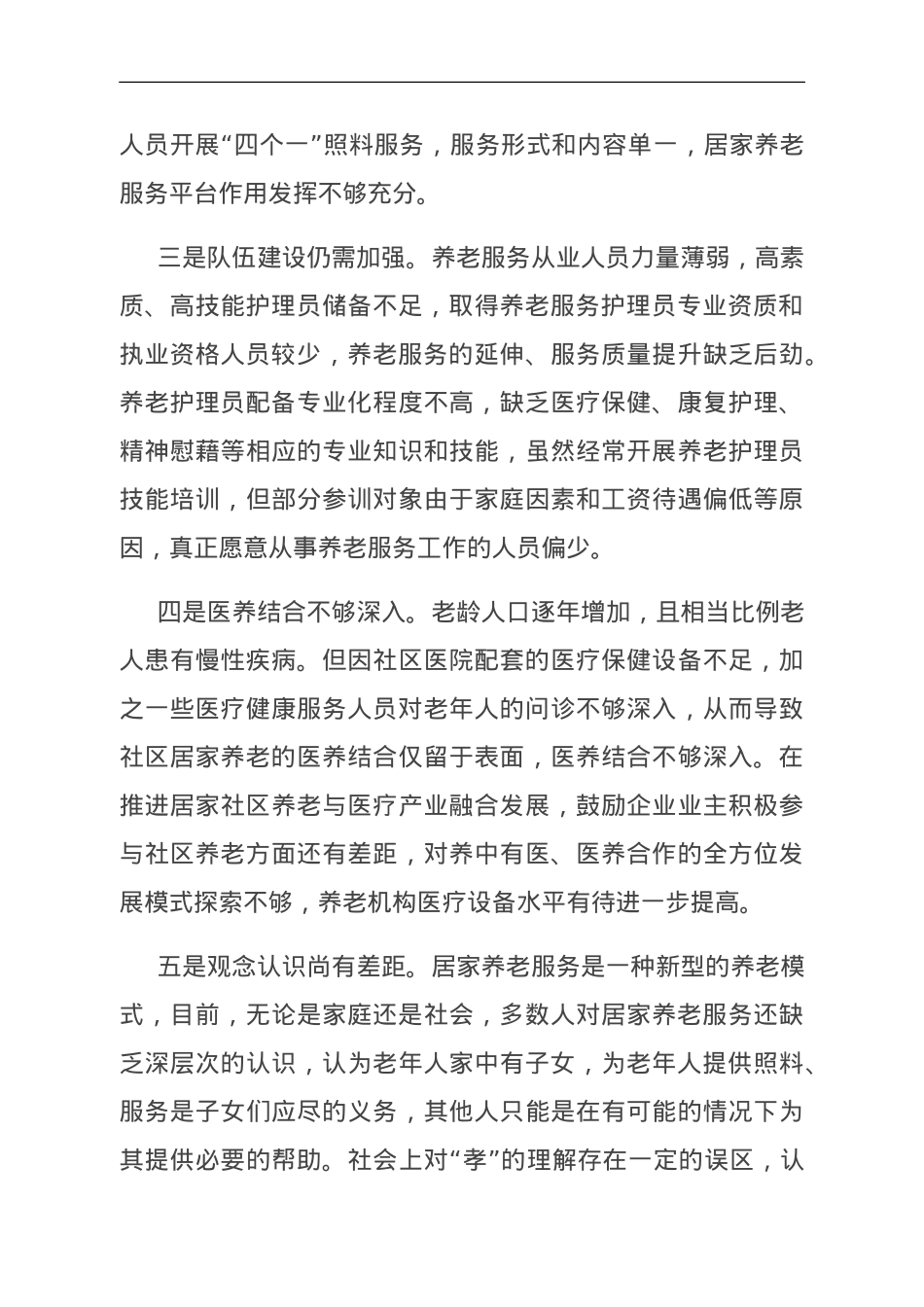 关于社区居家养老服务推进情况的调研报告.doc_第2页