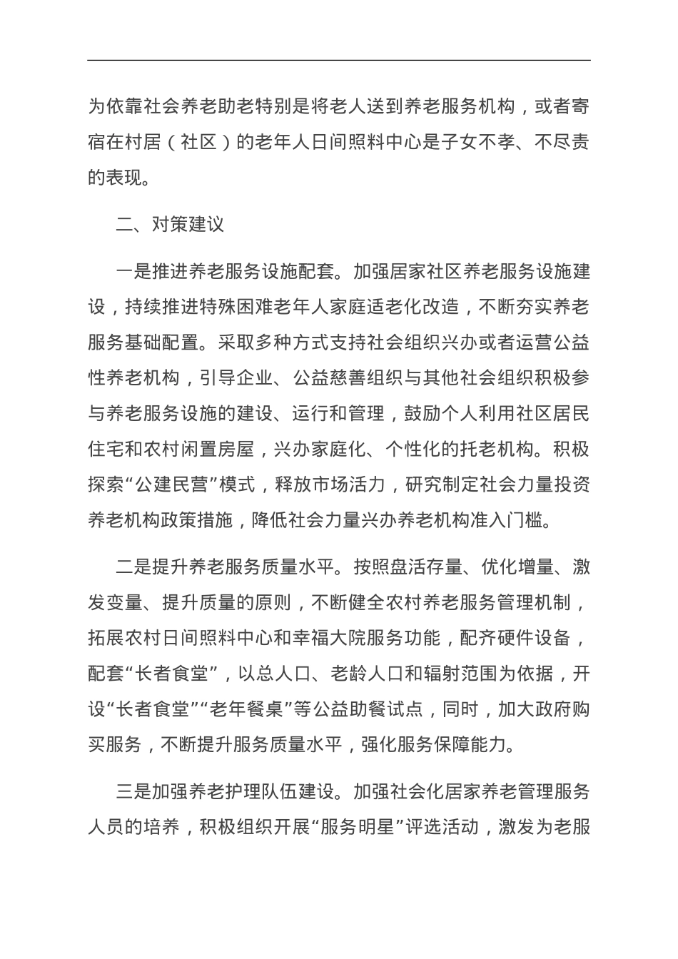 关于社区居家养老服务推进情况的调研报告.doc_第3页