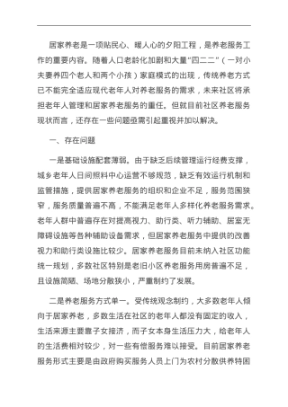 关于社区居家养老服务推进情况的调研报告.doc