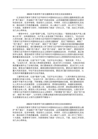 某县党员领导干部在2023年度主题教育读书班上的交流发言提纲汇编8篇.doc