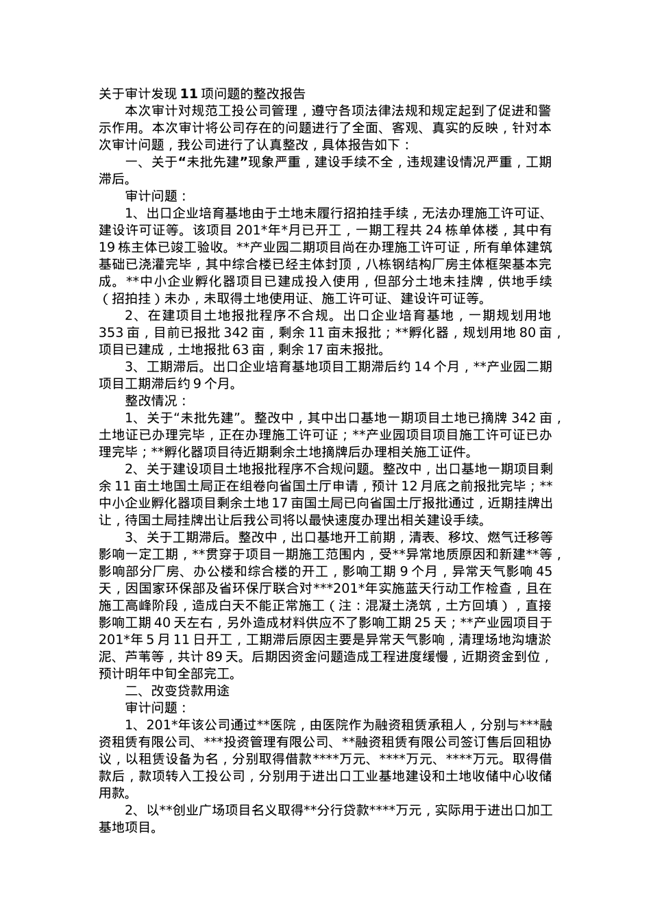 关于审计发现11项问题的整改报告.docx_第1页