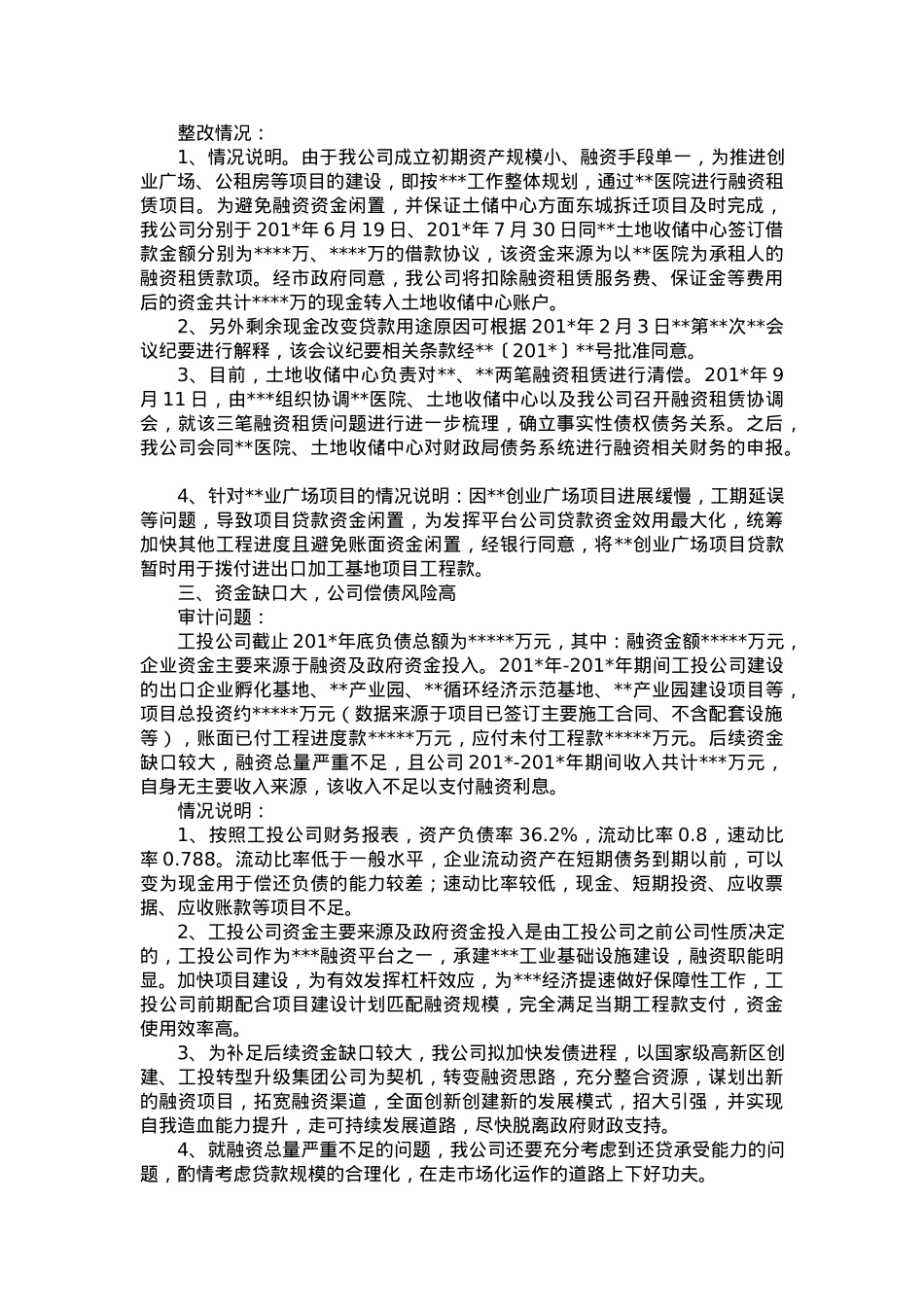 关于审计发现11项问题的整改报告.docx_第2页
