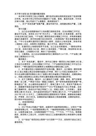关于审计发现11项问题的整改报告.docx