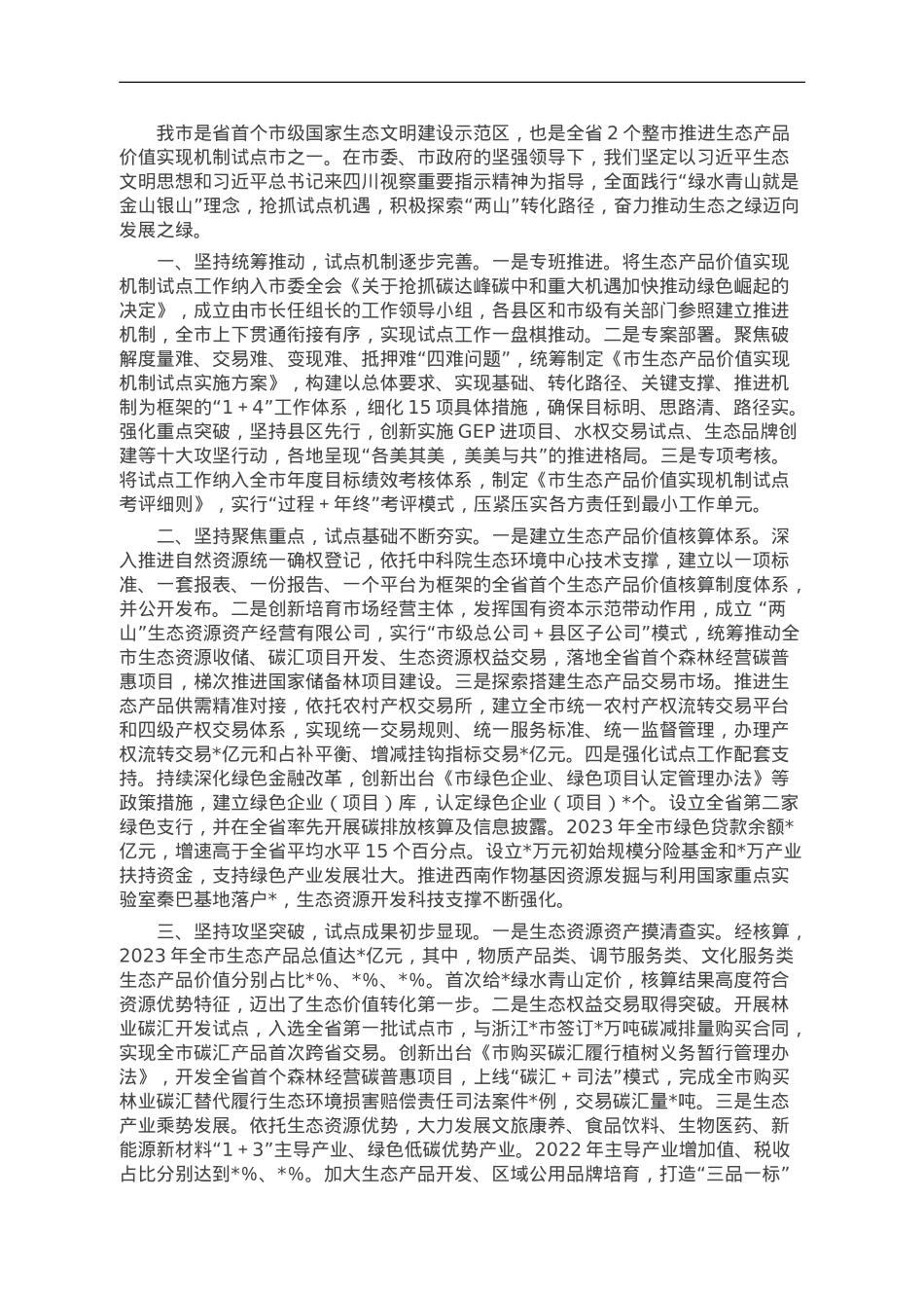 关于生态产品价值实现机制试点推进情况的报告.doc_第1页
