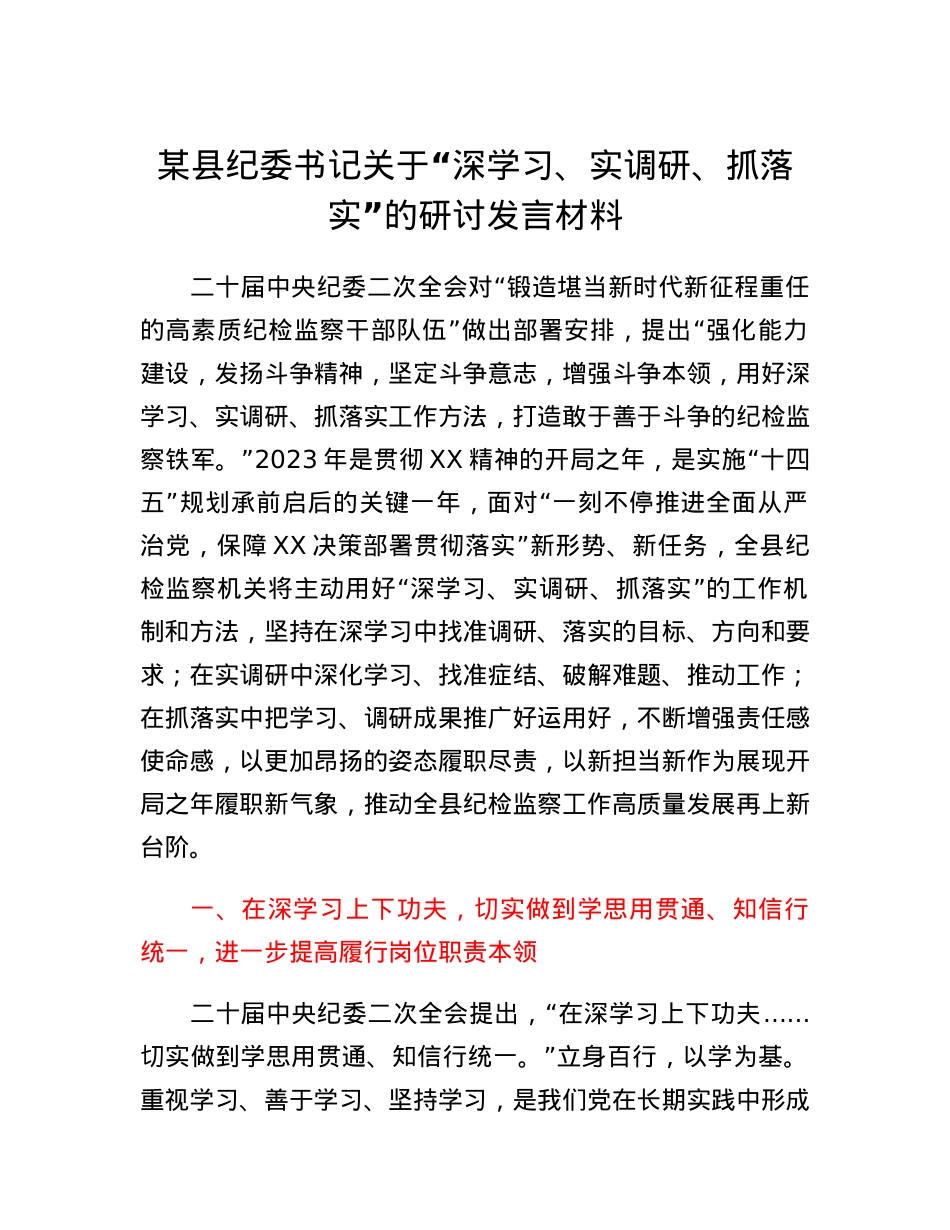 某县纪委书记关于深学习、实调研、抓落实的研讨发言材料.docx_第1页