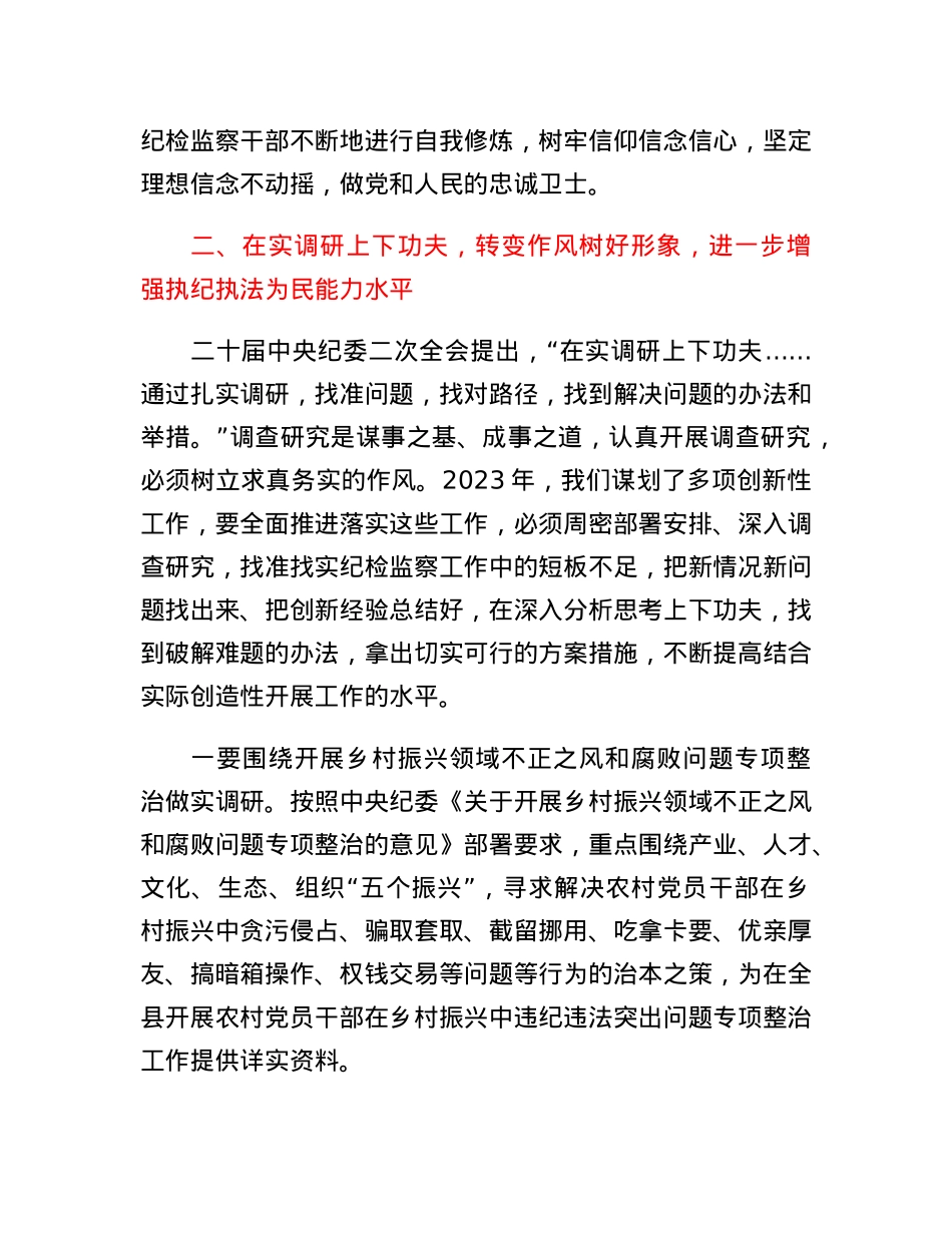 某县纪委书记关于深学习、实调研、抓落实的研讨发言材料.docx_第3页