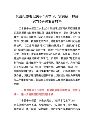 某县纪委书记关于深学习、实调研、抓落实的研讨发言材料.docx