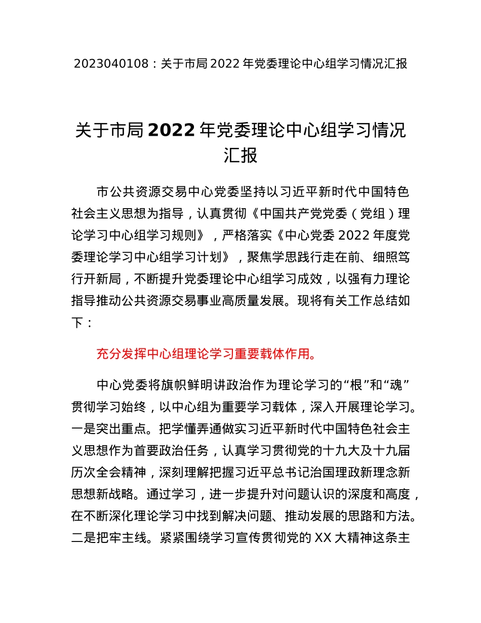 关于市局2022年党委理论中心组学习情况汇报.docx_第1页