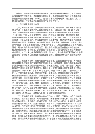 关于市盘活闲置国有资产的调研报告.doc