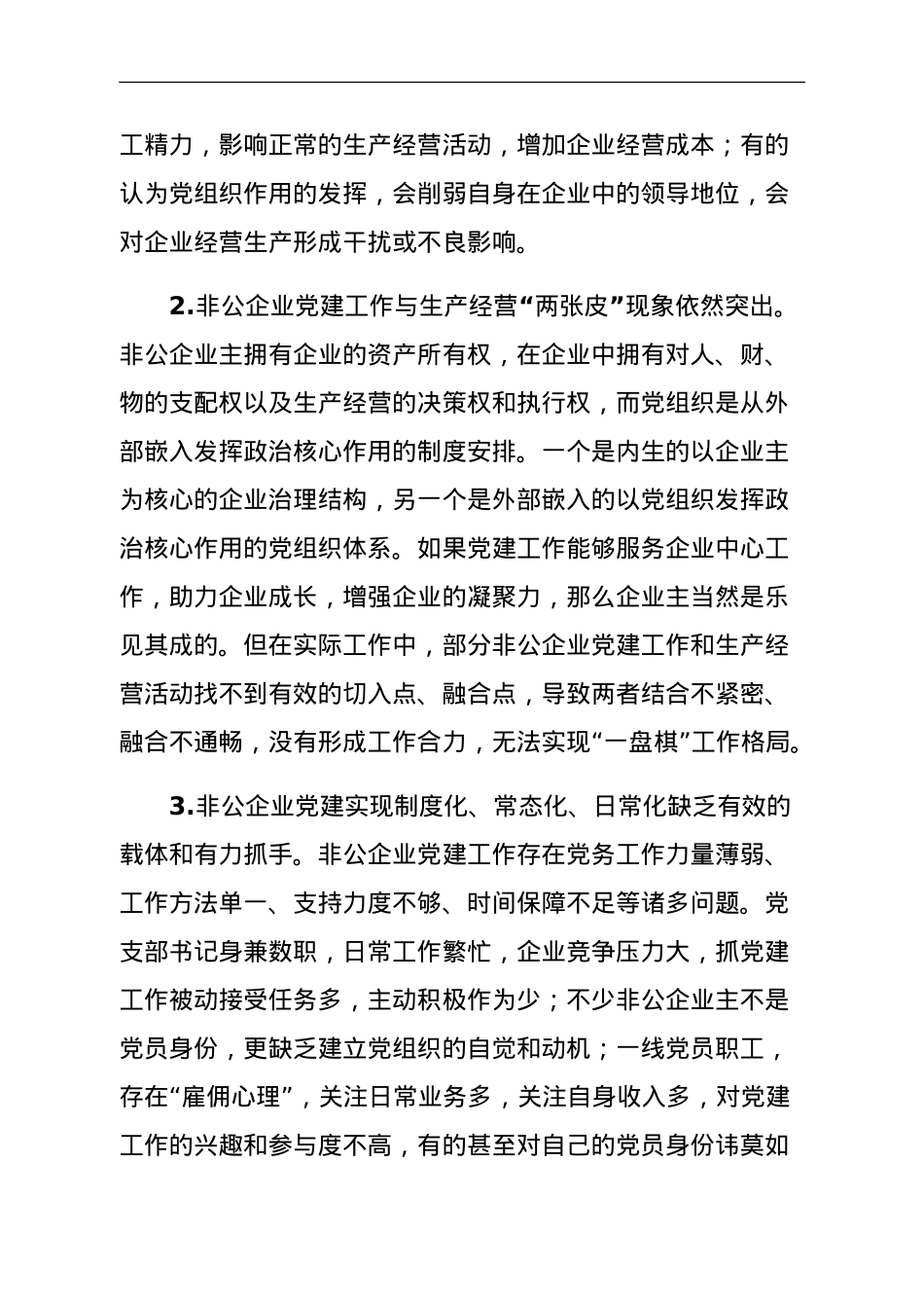 关于推动“党建企业文化”深度融合打造党建引领非公企业“强磁场”调研报告.doc_第2页