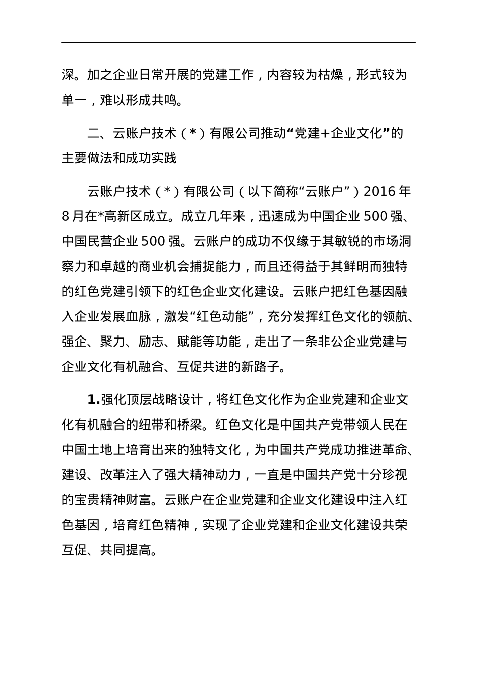 关于推动“党建企业文化”深度融合打造党建引领非公企业“强磁场”调研报告.doc_第3页