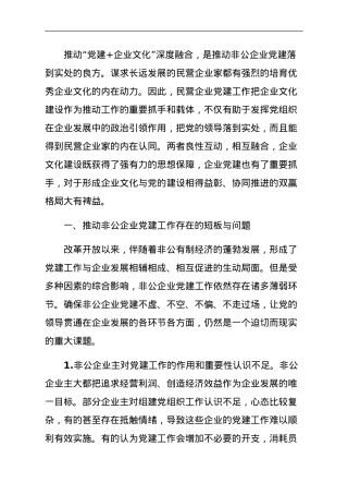 关于推动“党建企业文化”深度融合打造党建引领非公企业“强磁场”调研报告.doc