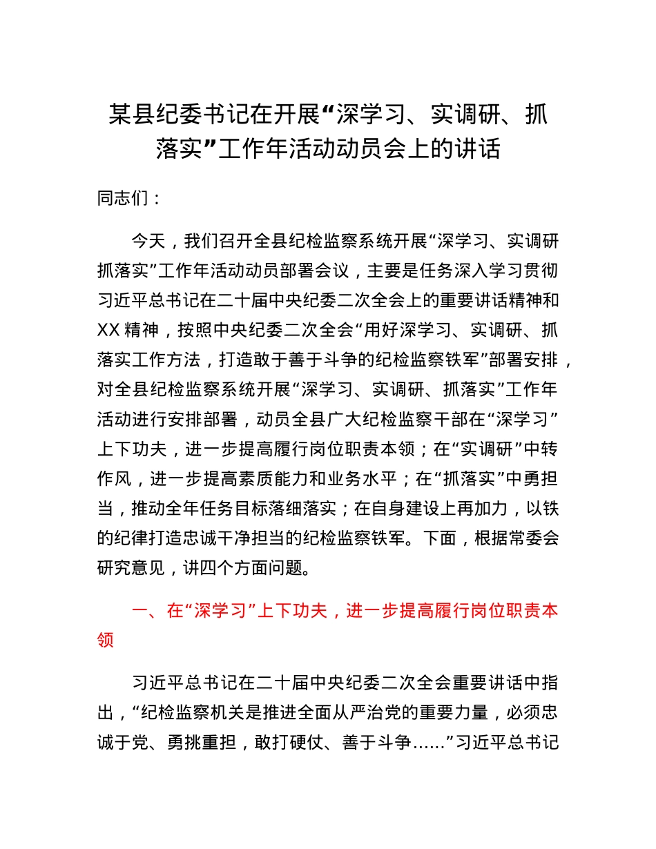 某县纪委书记在开展深学习、实调研、抓落实工作年活动动员会上的讲话.docx_第1页