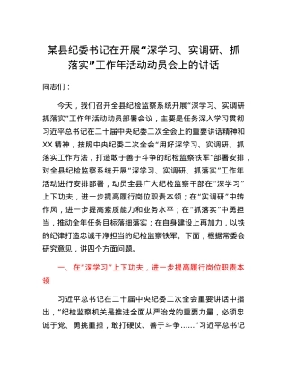 某县纪委书记在开展深学习、实调研、抓落实工作年活动动员会上的讲话.docx