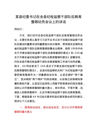 某县纪委书记在全县纪检监察干部队伍教育整顿动员会议上的讲话.docx