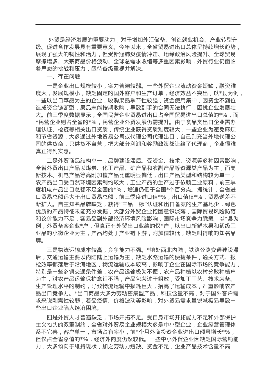 关于外贸领域进出口情况的调研报告.doc_第1页