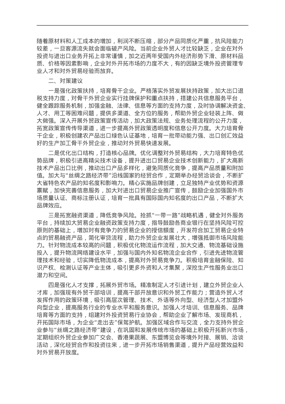 关于外贸领域进出口情况的调研报告.doc_第2页