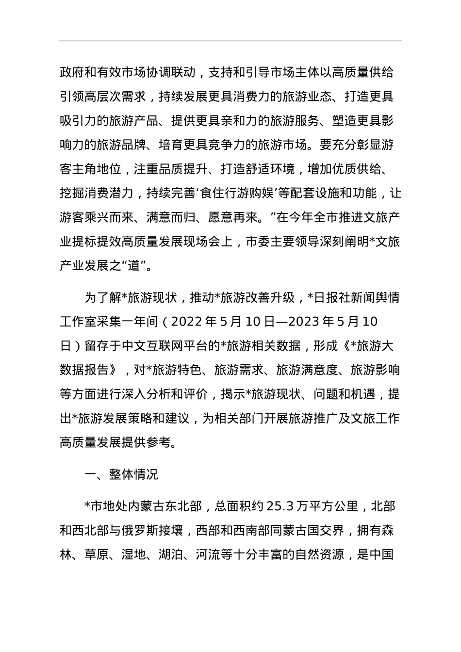 关于文旅产业提标提效高质量发展深度调研报告.doc_第2页
