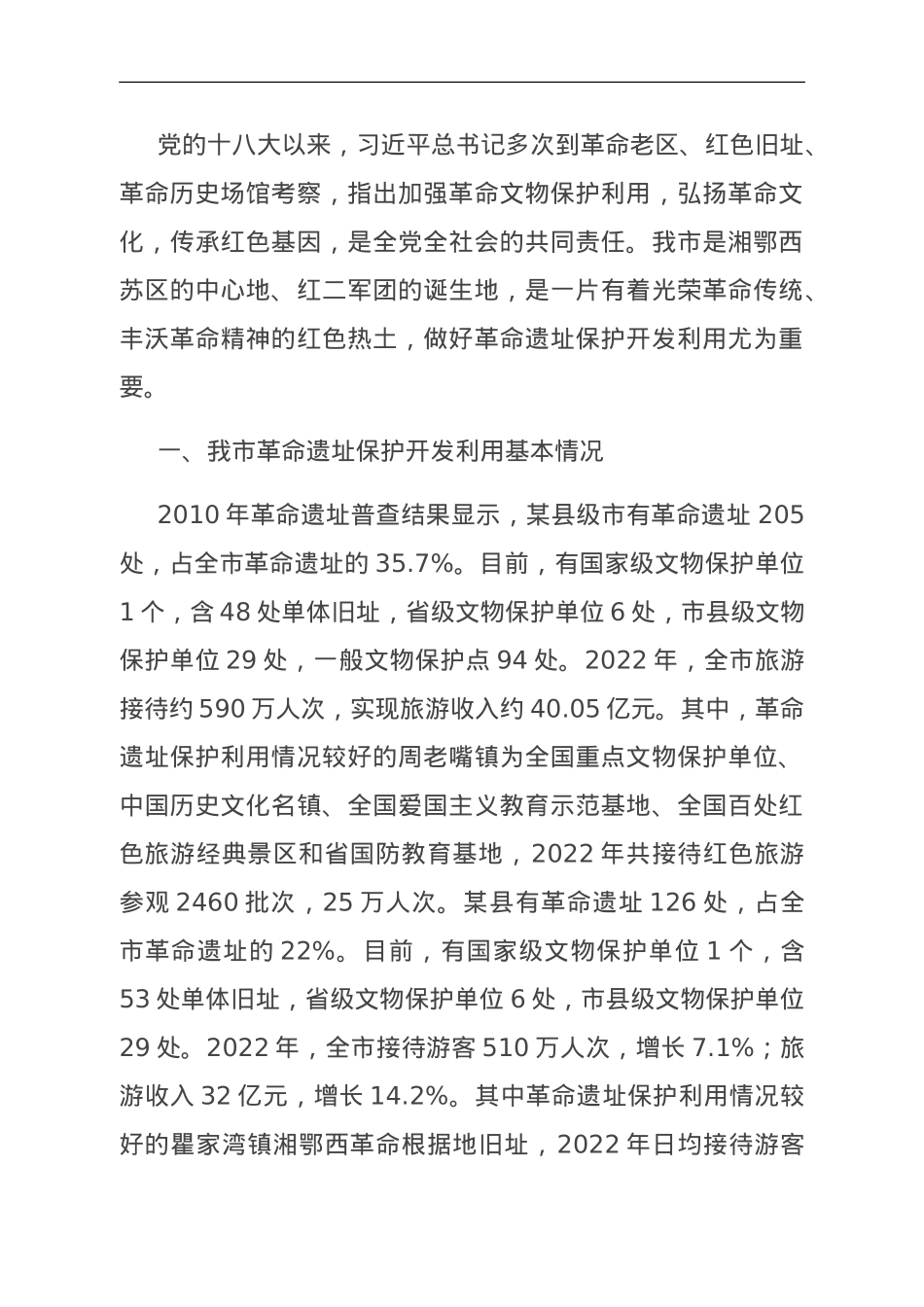 关于我市革命遗址保护开发利用情况的调研报告.doc_第1页
