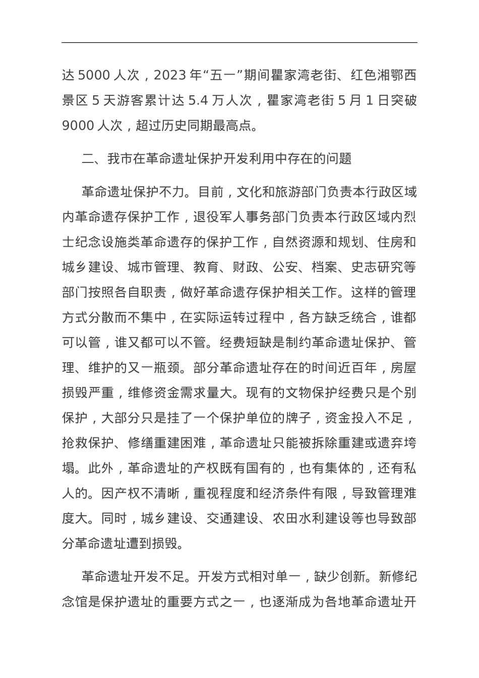 关于我市革命遗址保护开发利用情况的调研报告.doc_第2页