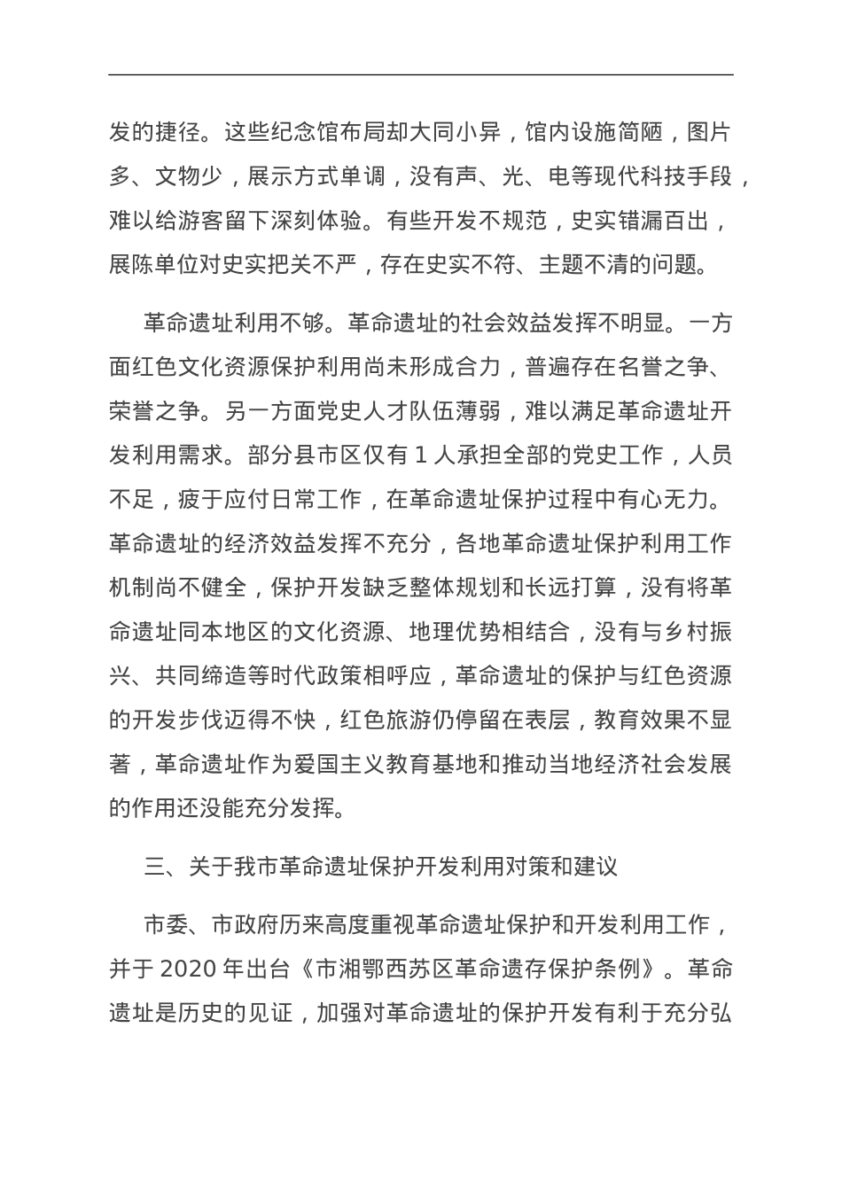 关于我市革命遗址保护开发利用情况的调研报告.doc_第3页