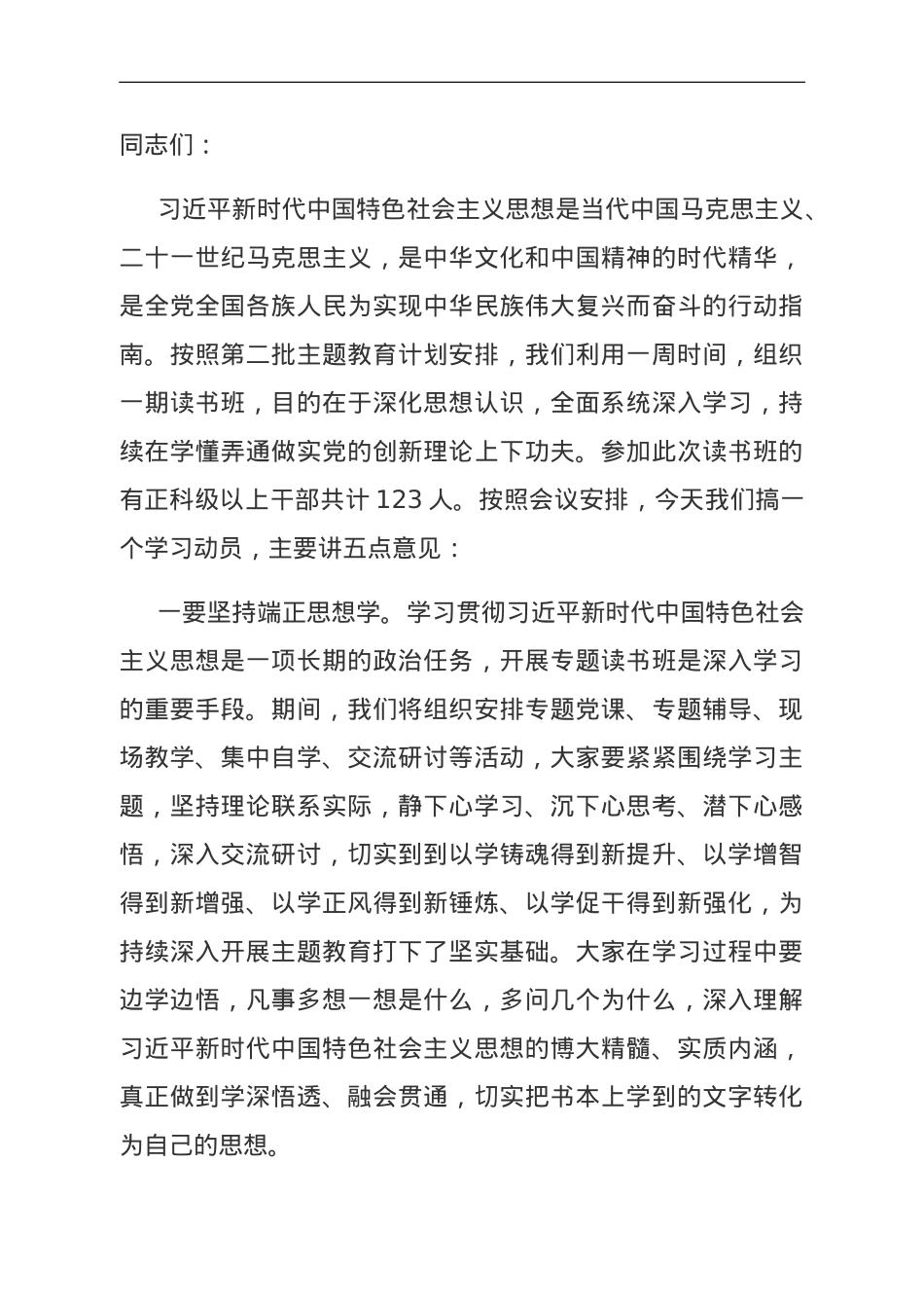 某县县委书记在2023年第二批主题教育理论读书班上的讲话.doc_第1页