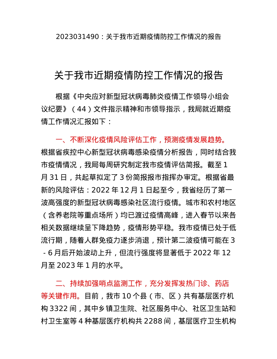 关于我市近期疫情防控工作情况的报告.docx_第1页