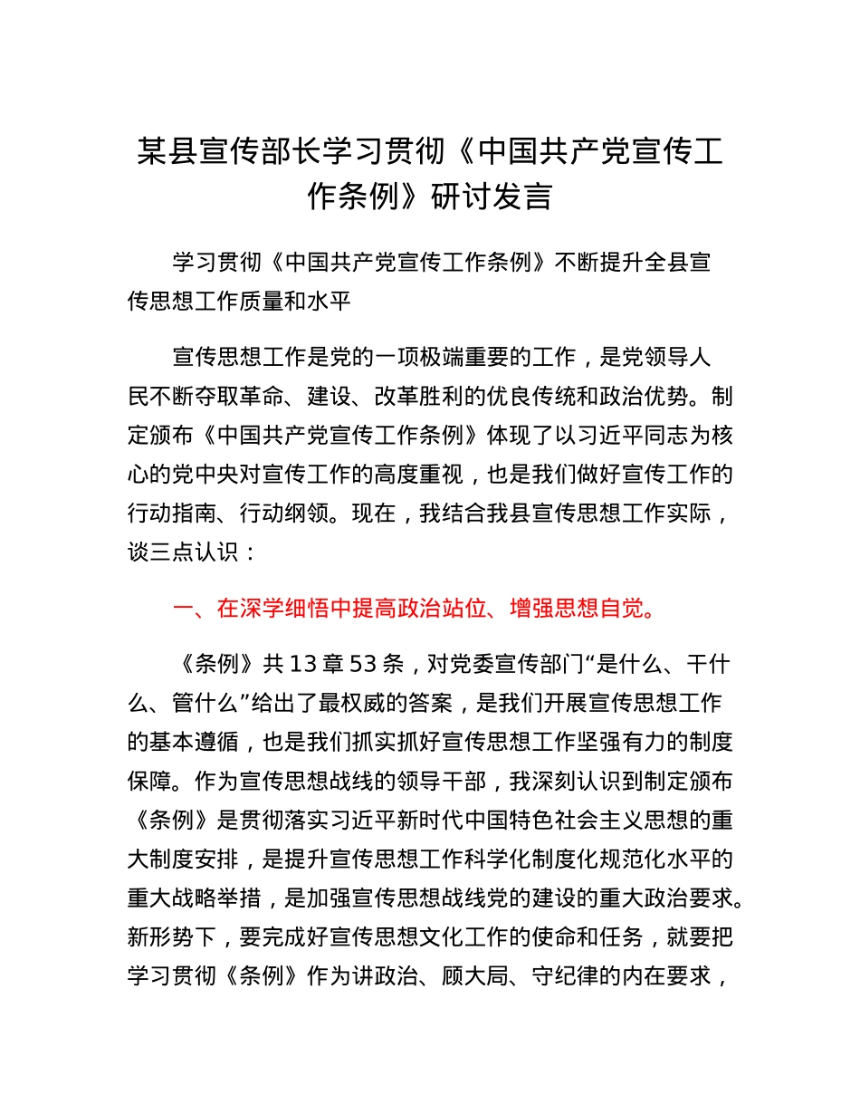 某县宣传部长学习贯彻《中国共产党宣传工作条例》研讨发言.docx_第1页