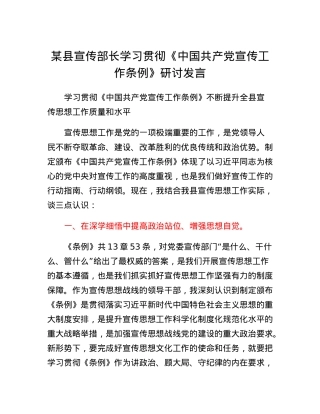 某县宣传部长学习贯彻《中国共产党宣传工作条例》研讨发言.docx