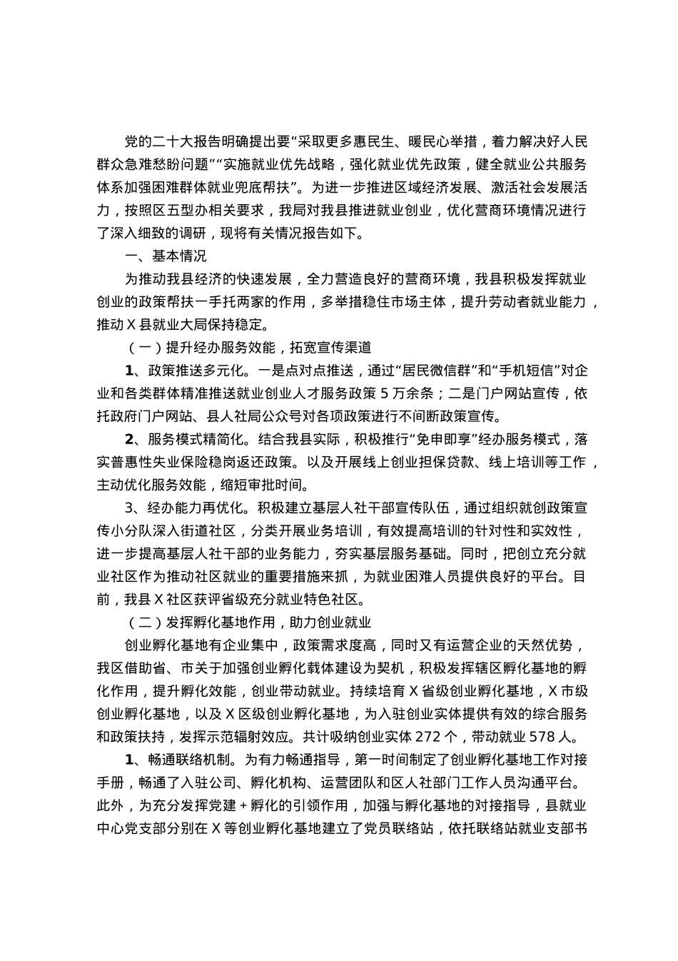 关于我县推进就业创业优化营商环境情况的调研报告.docx_第1页