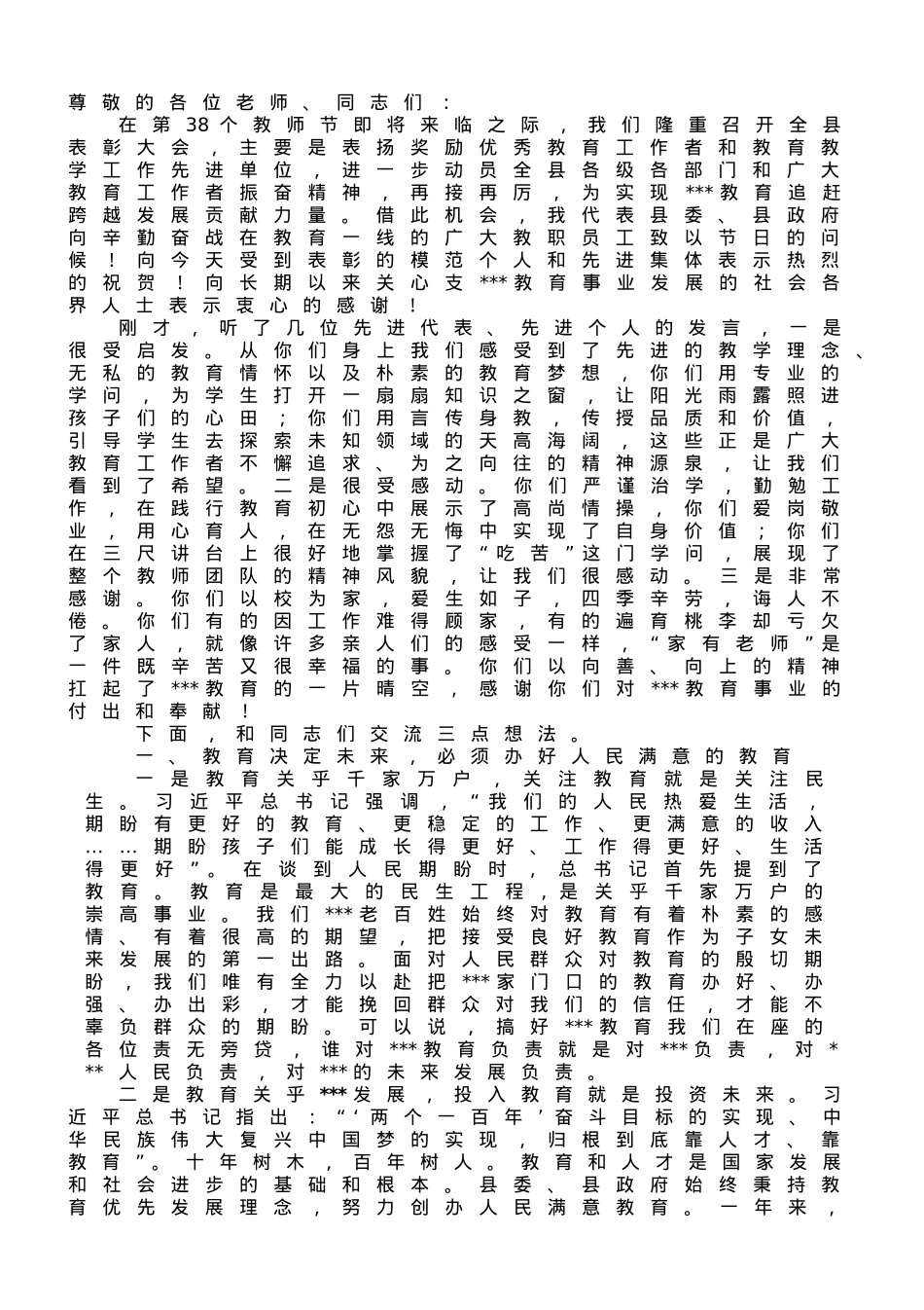 某县在全县第38个教师节表彰大会讲话稿.doc_第1页
