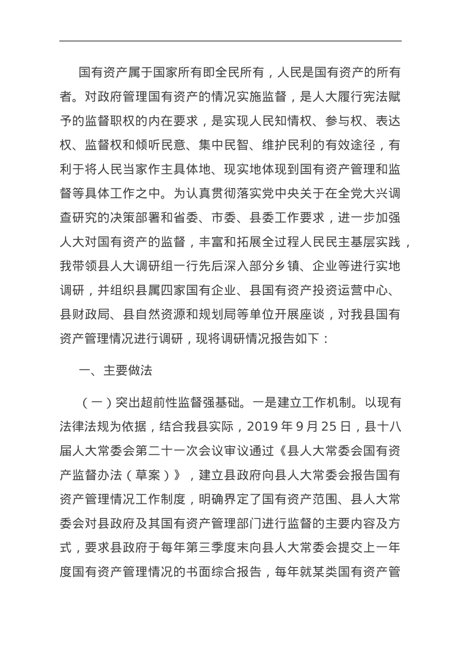 关于县属国有资产管理和监督情况的调研报告.doc_第1页