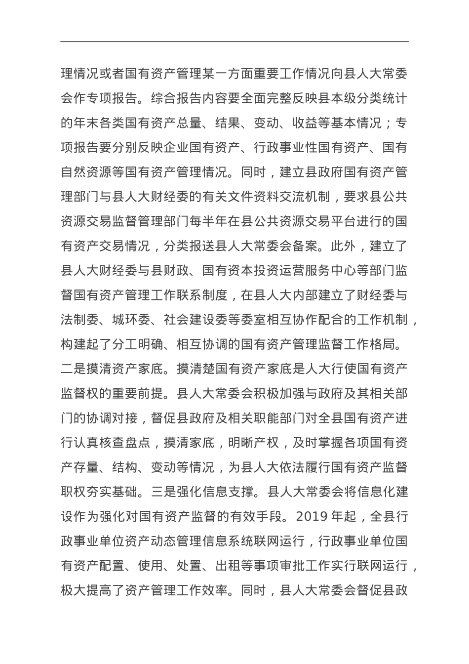 关于县属国有资产管理和监督情况的调研报告.doc_第2页