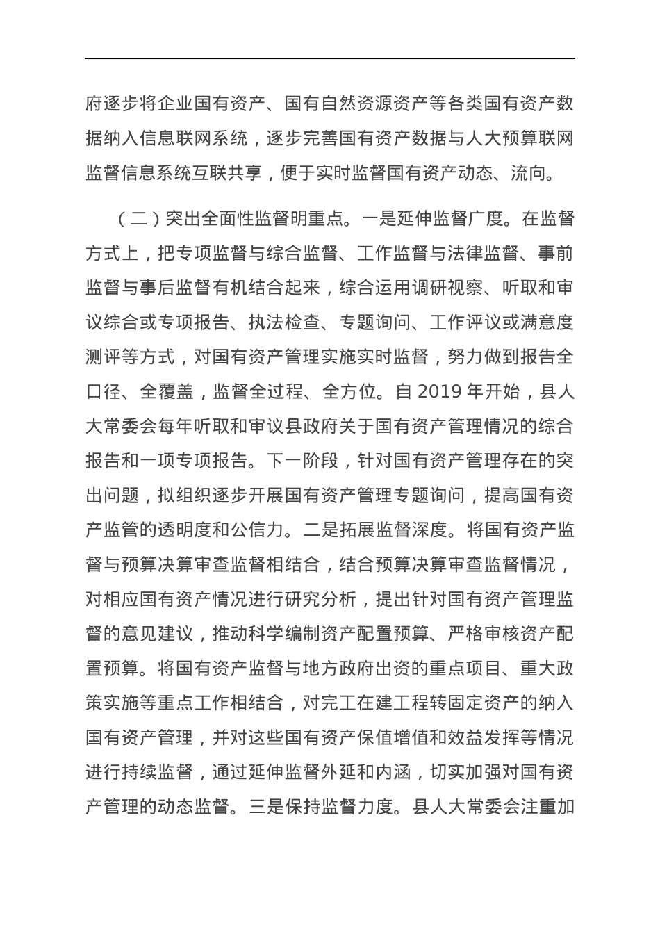 关于县属国有资产管理和监督情况的调研报告.doc_第3页