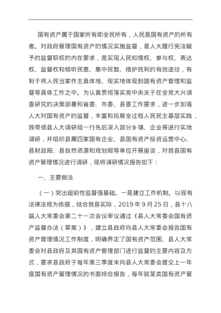 关于县属国有资产管理和监督情况的调研报告.doc
