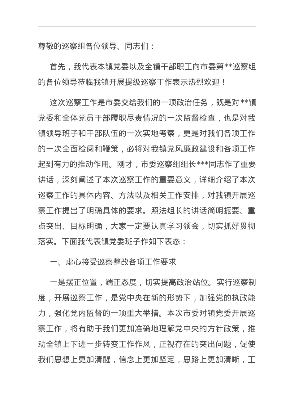 某乡镇党委书记在巡察工作动员会上的表态发言.doc_第1页