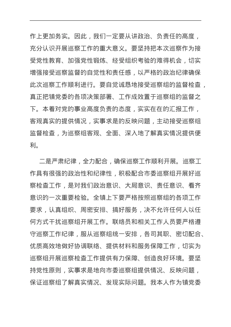 某乡镇党委书记在巡察工作动员会上的表态发言.doc_第2页