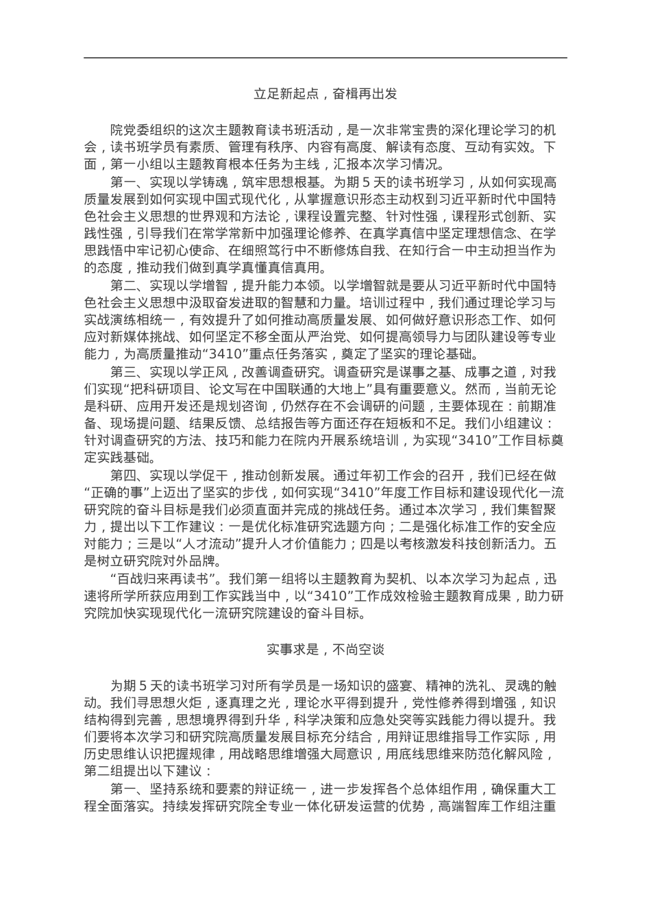 某研究院主题教育专题读书班研讨发言（4篇）.doc_第1页