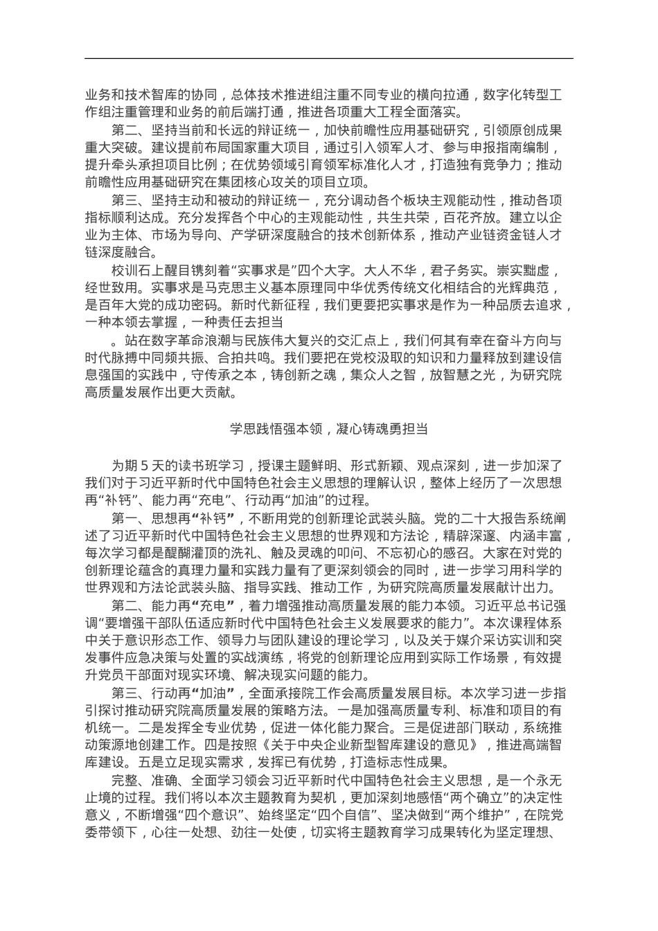 某研究院主题教育专题读书班研讨发言（4篇）.doc_第2页