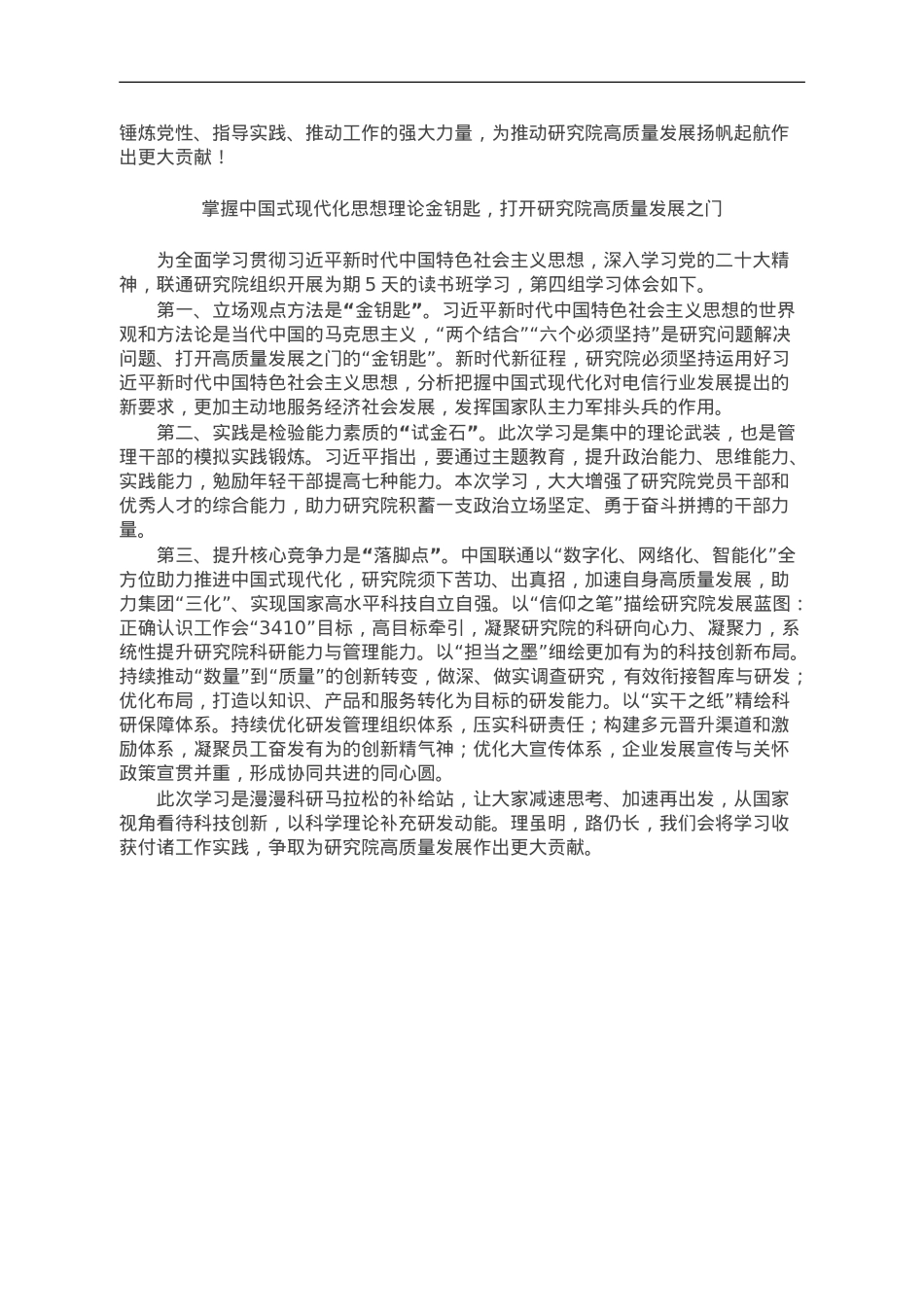 某研究院主题教育专题读书班研讨发言（4篇）.doc_第3页