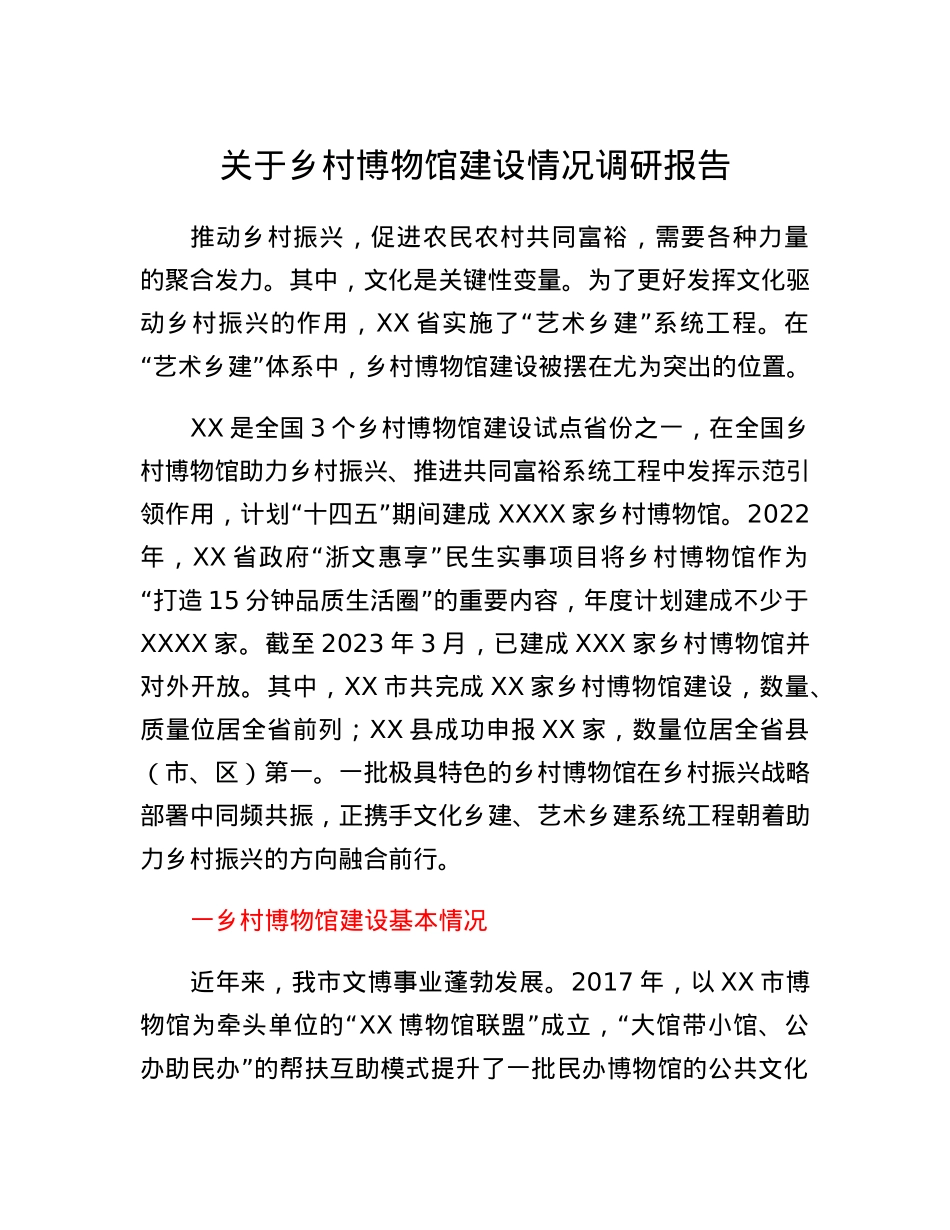 关于乡村博物馆建设情况调研报告.docx_第1页