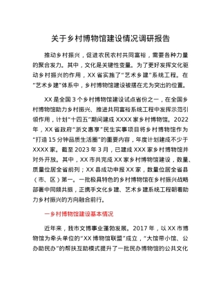 关于乡村博物馆建设情况调研报告.docx