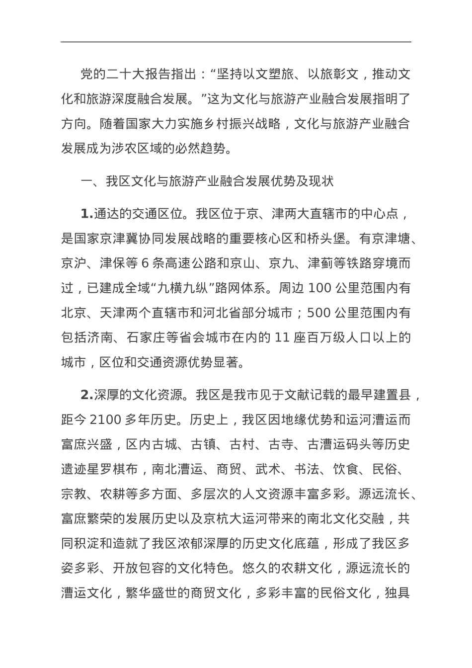 关于乡村振兴文化与旅游产业融合发展的调研报告.doc_第1页