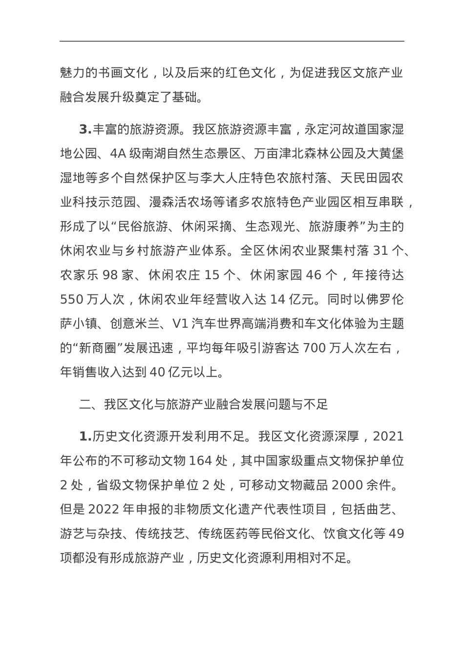 关于乡村振兴文化与旅游产业融合发展的调研报告.doc_第2页