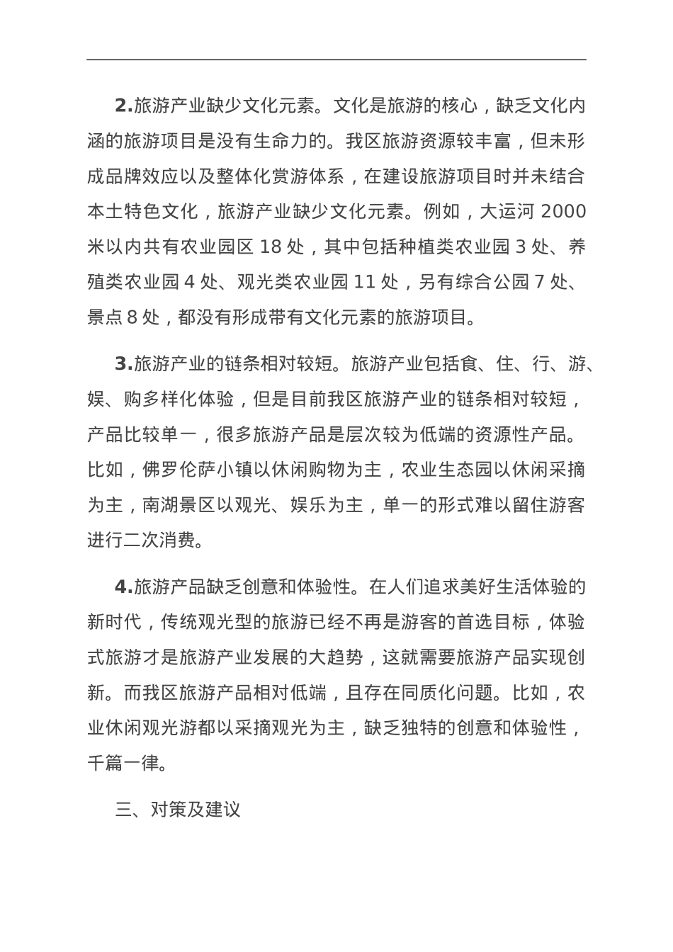 关于乡村振兴文化与旅游产业融合发展的调研报告.doc_第3页