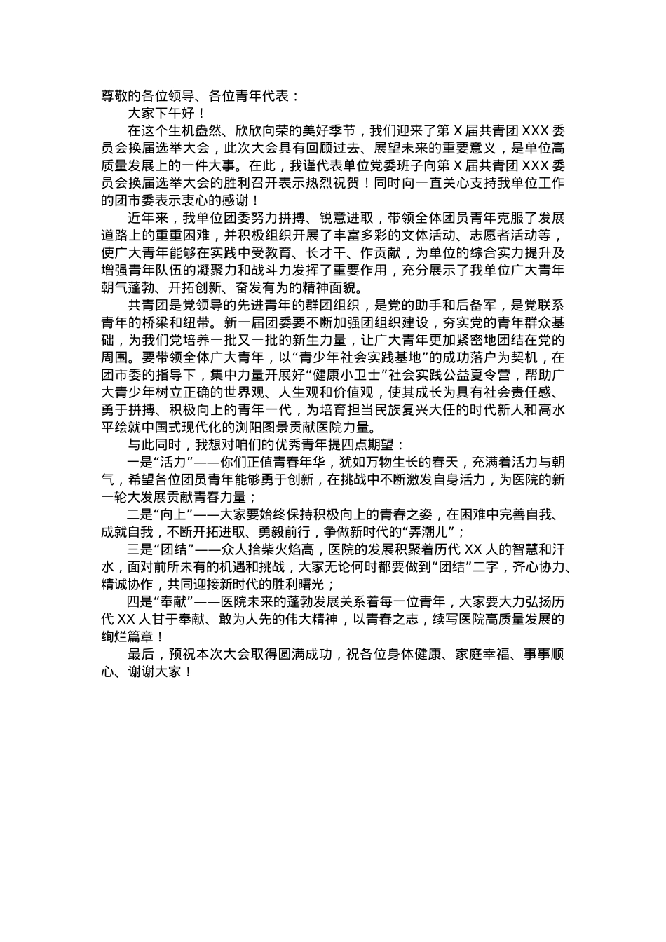 某医院领导在共青团（团委）换届选举大会上的讲话.doc_第1页